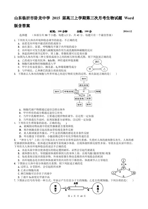 山东临沂市卧龙中学2015届高三上学期第三次月考生物试题 Word版含答案