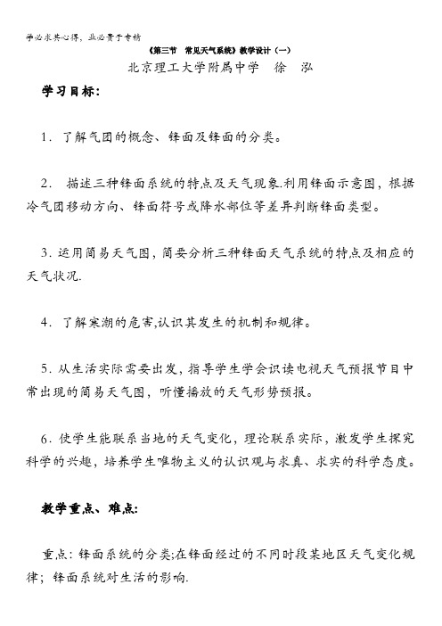 人教版高中地理必修一第二章《第三节 常见天气系统——天气系统(锋面)》教学设计 含解析