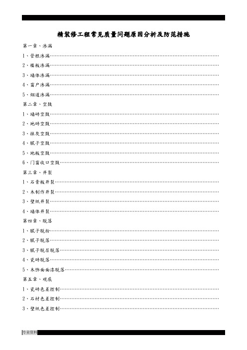 精装修工程常见质量问题原因分析防范措施