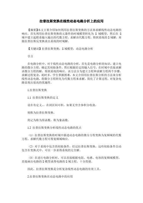 拉普拉斯变换在线性动态电路分析上的应用