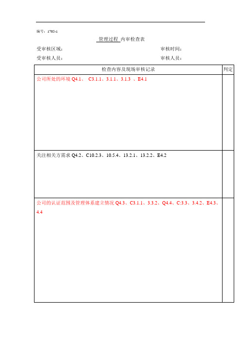 2018内审检查表