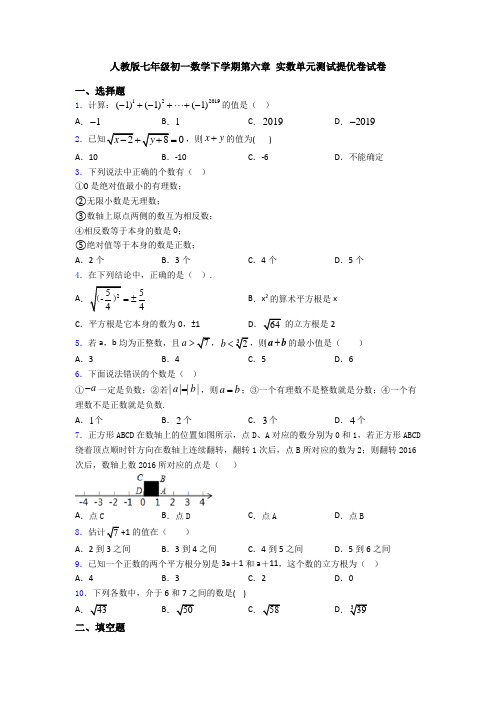 人教版七年级初一数学下学期第六章 实数单元测试提优卷试卷