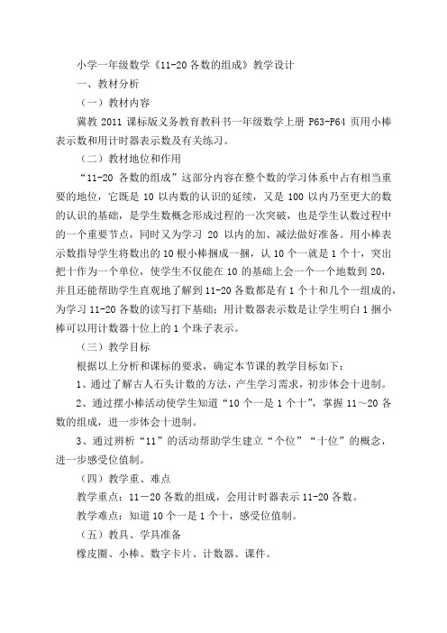 新冀教版一年级数学上册《 11～20各数的认识  11-20各数的组成》优质课教案_5