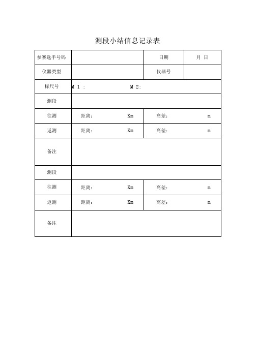 二等水准测量记录及计算表格