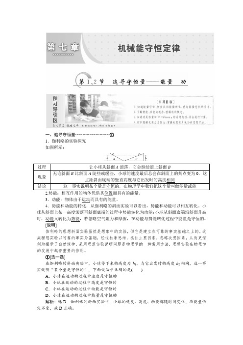 第七章 第1、2节 追寻守恒量——能量 功