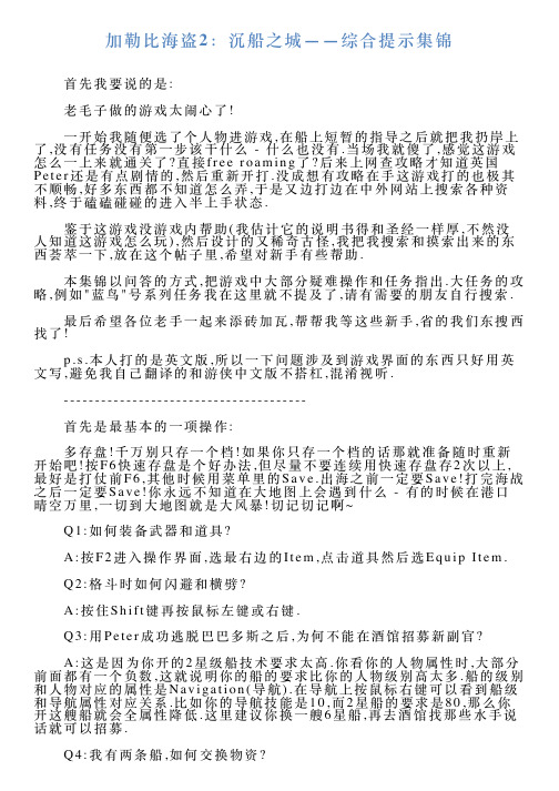 加勒比海盗2：沉船之城——综合提示集锦