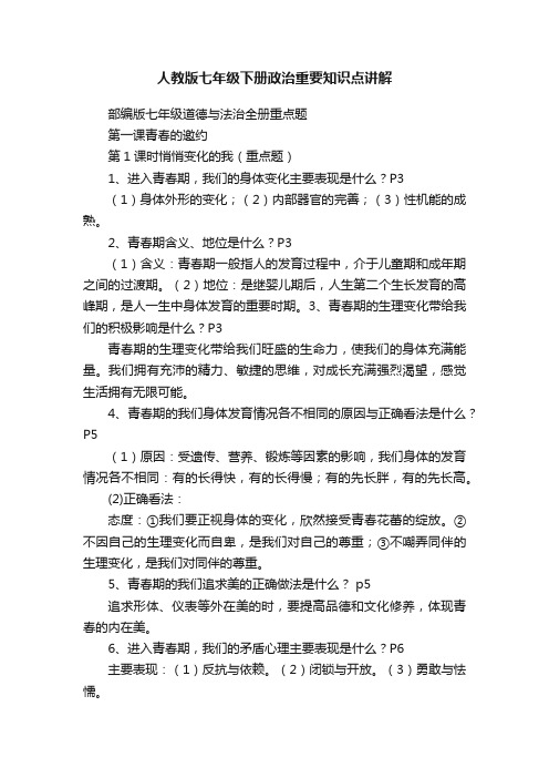 人教版七年级下册政治重要知识点讲解