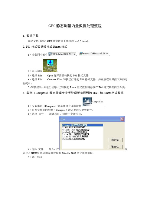 GPS静态测量内业数据处理流程(1)