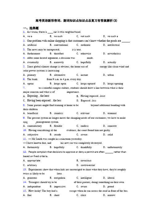 高考英语新形容词,副词知识点知识点总复习有答案解析(3)