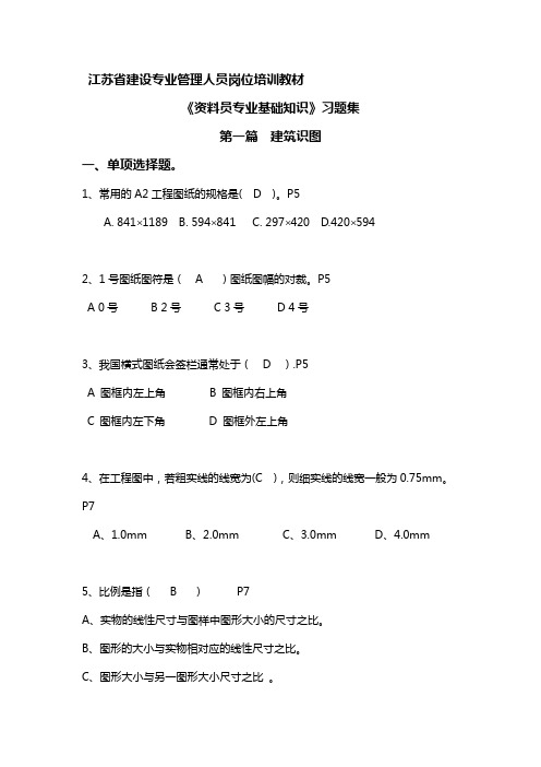 2020年江苏省建设专业管理人员岗位培训教材(资料员)副本