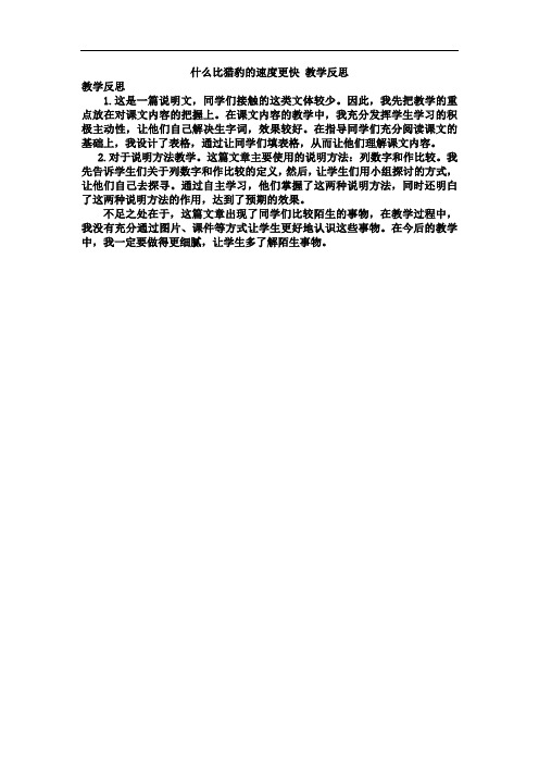 五年级语文上册7 什么比猎豹的速度更快 教学反思3