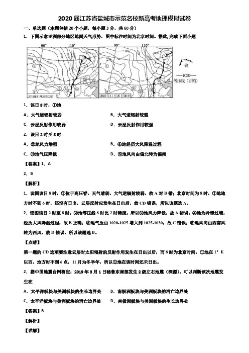 2020届江苏省盐城市示范名校新高考地理模拟试卷含解析