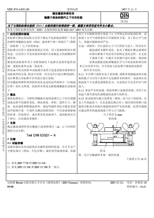 测定橡胶和弹性体曝露于流体和蒸汽之下时的性能DIN_53521-1987 中文版