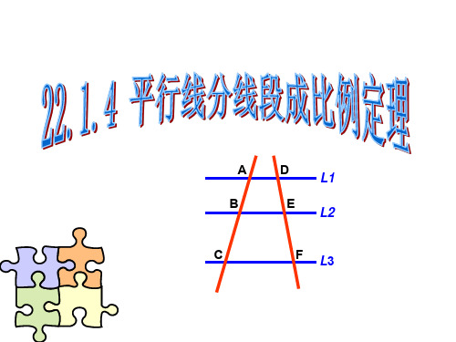 22.1.4平行线分线段成比例定理