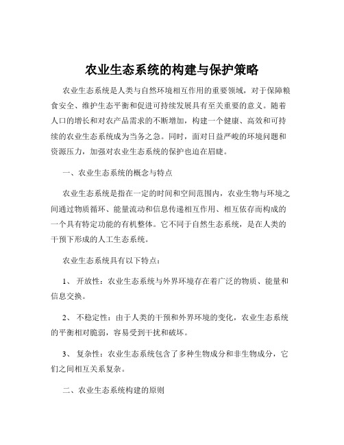 农业生态系统的构建与保护策略