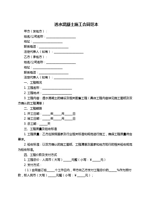 透水混凝土施工合同范本