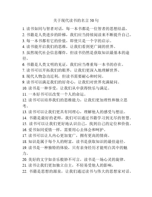 关于现代读书的名言50句