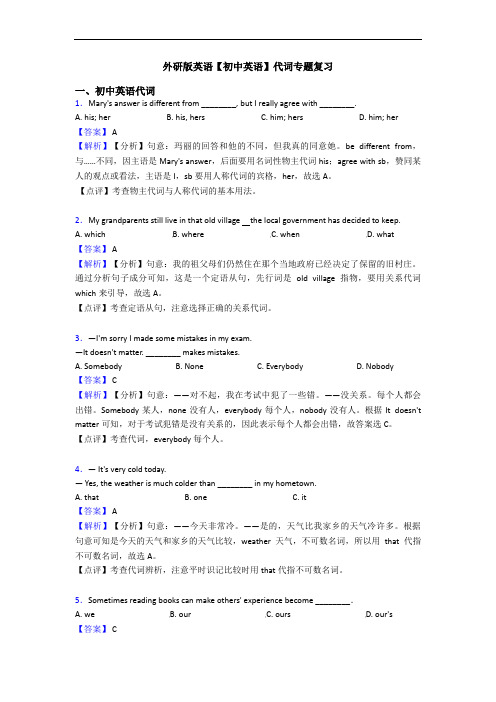 外研版英语【初中英语】代词专题复习