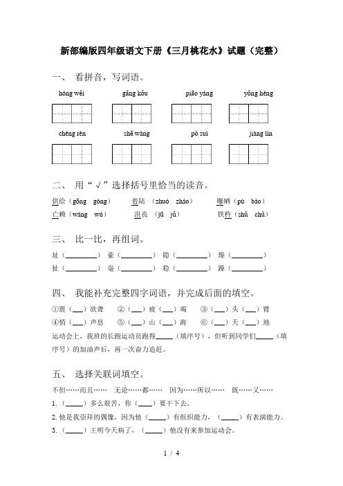 新部编版四年级语文下册《三月桃花水》试题(完整)