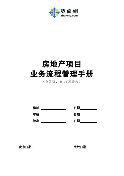 [龙头房企]房地产项目业务流程管理指导手册(图文并茂 75项流程)