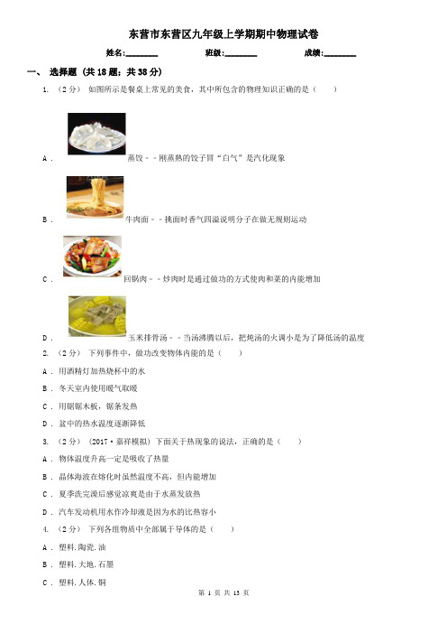 东营市东营区九年级上学期期中物理试卷