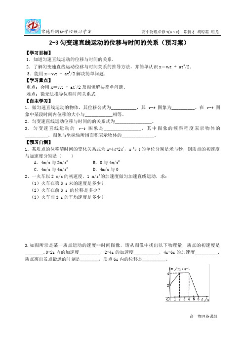 高一物理必修一2.3匀变速直线运动的位移与时间的关系学案