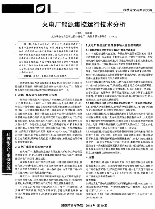 火电厂能源集控运行技术分析