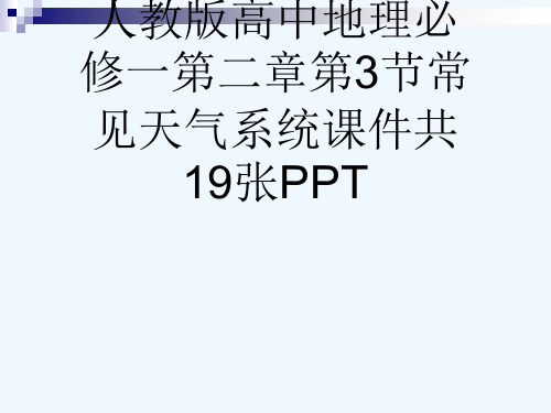 人教版高中地理必修一第二章第3节常见天气系统课件共19张PPT[可修改版ppt]