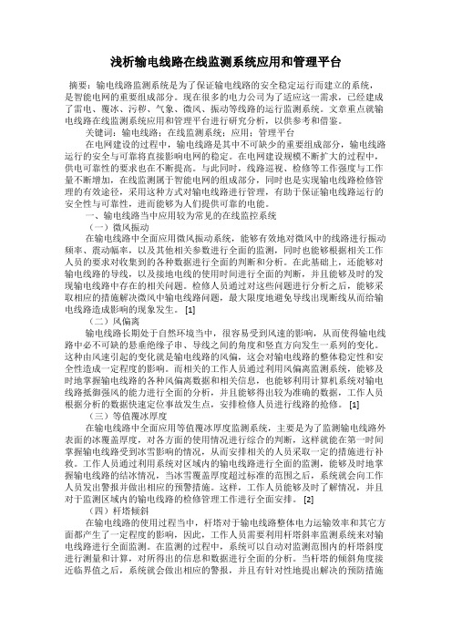 浅析输电线路在线监测系统应用和管理平台