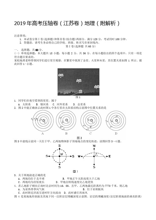 2019年高考压轴卷(江苏卷)地理(附解析)