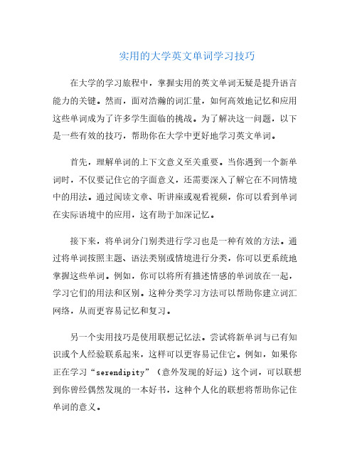 实用的大学英文单词学习技巧