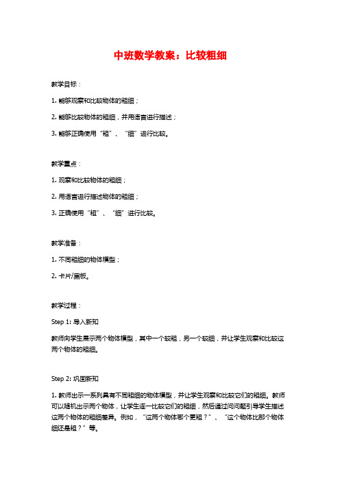 中班数学教案：比较粗细