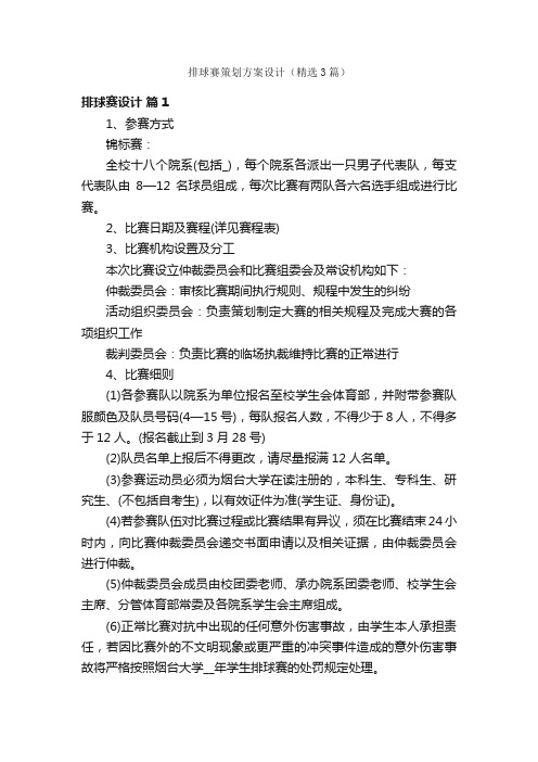 排球赛策划方案设计（精选3篇）