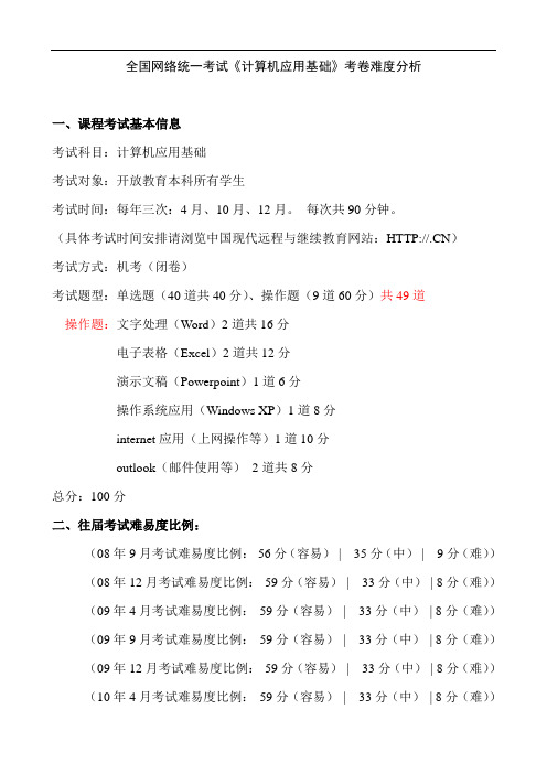 全国网络统一考试《计算机应用基础》考卷难度分析