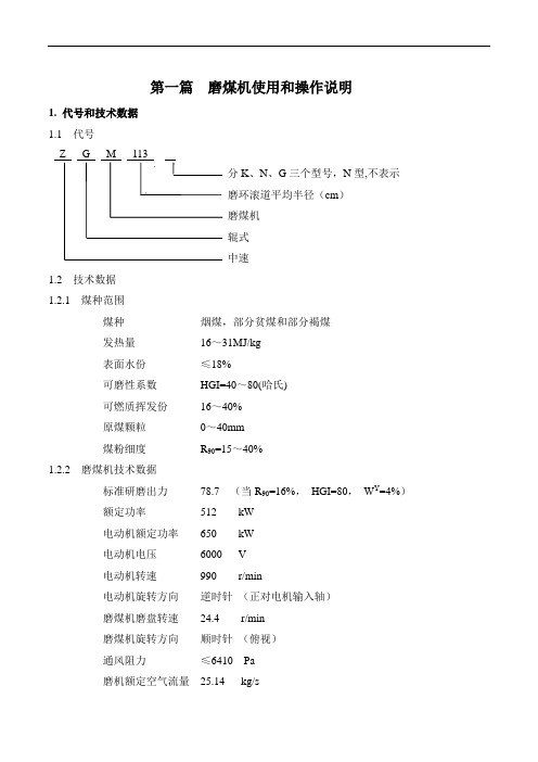 最新第一篇磨煤机使用和操作说明讲课讲稿