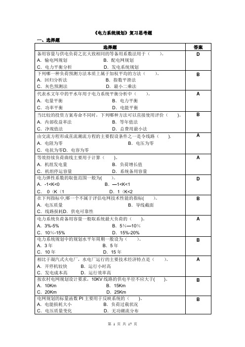 电力系统规划复习思考题(附答案)