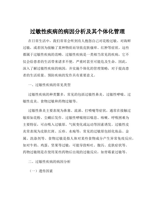 过敏性疾病的病因分析及其个体化管理