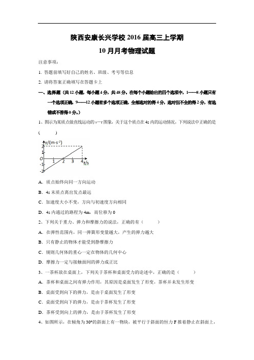 高三物理月考试题及答案-陕西安康长兴学校2016届高三上学期10月月考试题