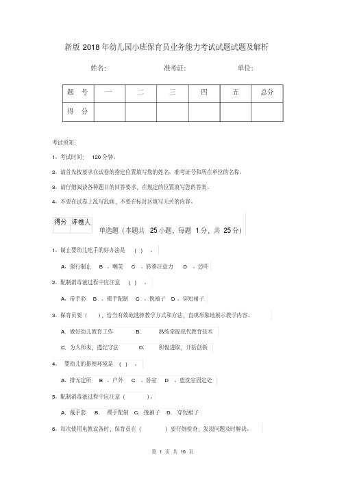 新版2018年幼儿园小班保育员业务能力考试试题试题及解析