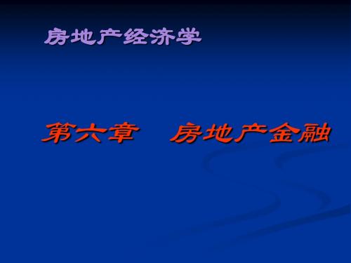 房地产经济学 第六章 房地产金融