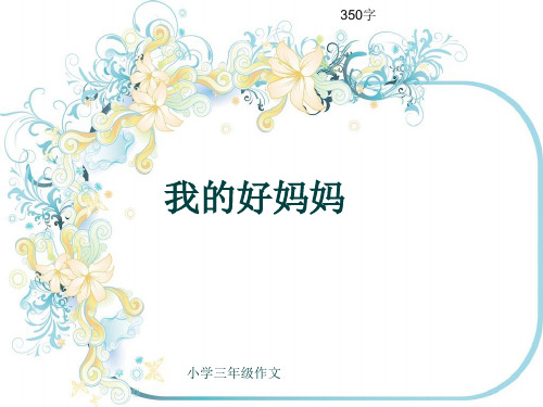 小学三年级作文《我的好妈妈》350字(共7页PPT)