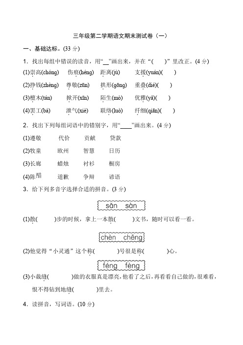 部编人教版三年级下册语文全册试卷及答案(最新版)