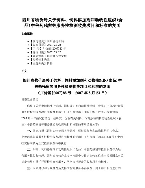 四川省物价局关于饲料、饲料添加剂和动物性组织(食品)中兽药残留等服务性检测收费项目和标准的复函