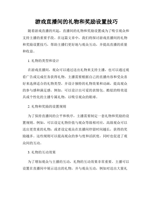 游戏直播间的礼物和奖励设置技巧