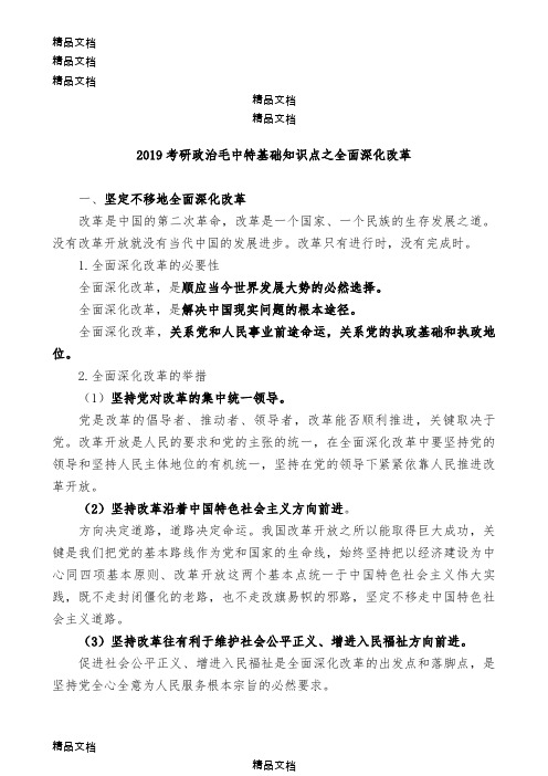 最新考研政治毛中特基础知识点之全面深化改革资料