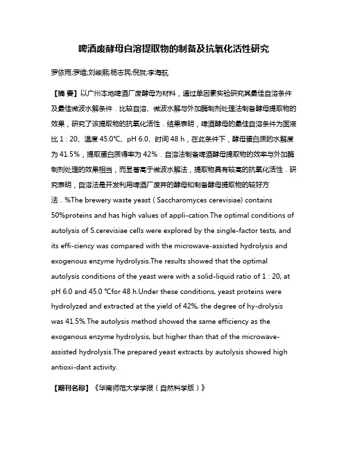 啤酒废酵母自溶提取物的制备及抗氧化活性研究