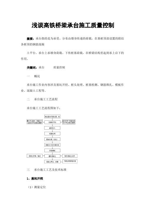 浅谈高铁桥梁承台施工质量控制