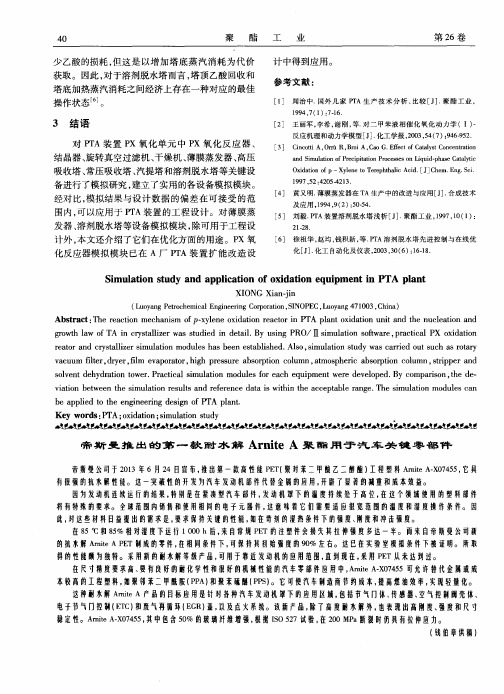 帝斯曼推出的第一款耐水解ArniteA聚酯用于汽车关键零部件