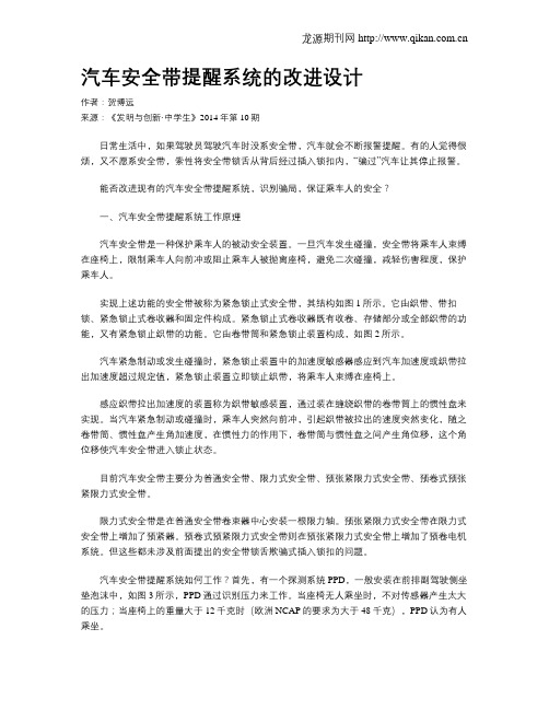 汽车安全带提醒系统的改进设计
