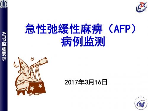 AFP病例监测课件-